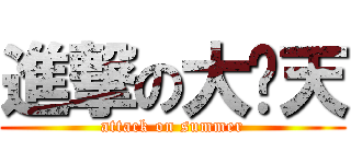 進撃の大热天 (attack on summer)