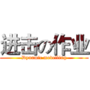 进击の作业 (Dynamic modelling)