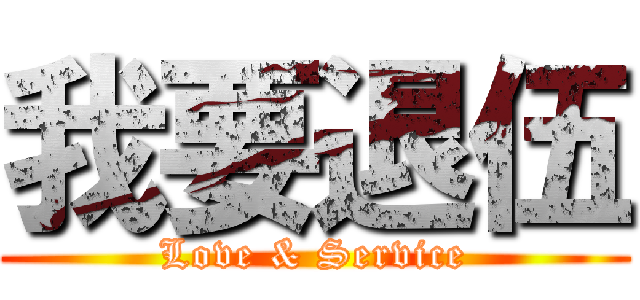 我要退伍 (Love & Service)