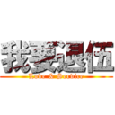 我要退伍 (Love & Service)