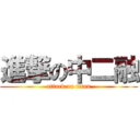 進撃の中二融 (attack on titan)