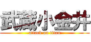 武蔵小金井 (attack on titan)