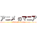 アニメ のマニア (Anime Maníacos)