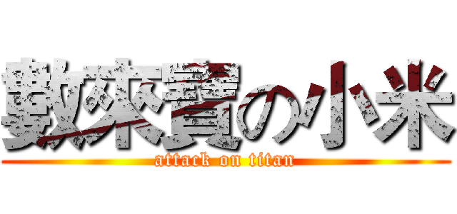 數來寶の小米 (attack on titan)