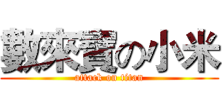 數來寶の小米 (attack on titan)