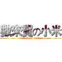 數來寶の小米 (attack on titan)