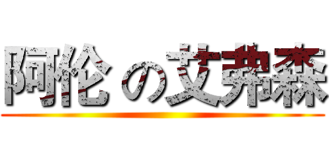 阿伦 の艾弗森 ()