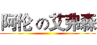 阿伦 の艾弗森 ()