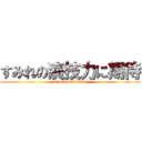 すみれの演技力に期待 (attack on Sumire)