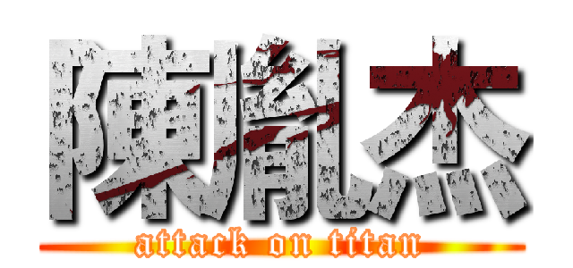 陳胤杰 (attack on titan)