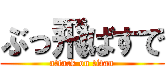 ぶっ飛ばすで (attack on titan)