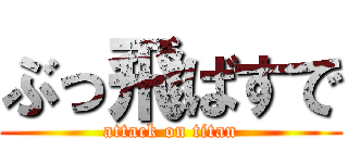 ぶっ飛ばすで (attack on titan)