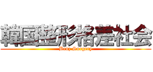 韓国整形格差社会 (Benz Surgery)