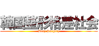 韓国整形格差社会 (Benz Surgery)