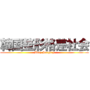 韓国整形格差社会 (Benz Surgery)