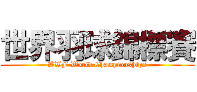世界羽球錦標賽 (BWF World Championships)