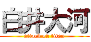 白井大河 (attack on titan)