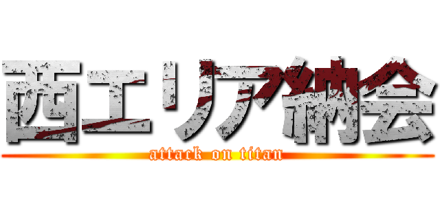 西エリア納会 (attack on titan)