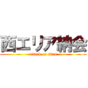 西エリア納会 (attack on titan)