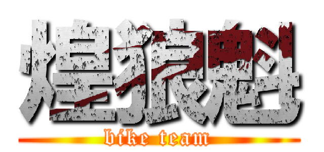 煌狼魁 (bike team)