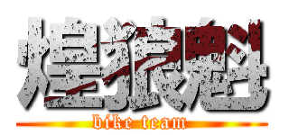 煌狼魁 (bike team)