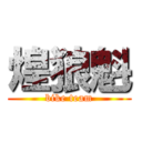 煌狼魁 (bike team)