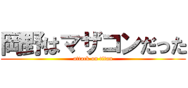 岡野はマザコンだった (attack on titan)