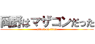 岡野はマザコンだった (attack on titan)