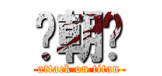 马朝阳 (attack on titan)