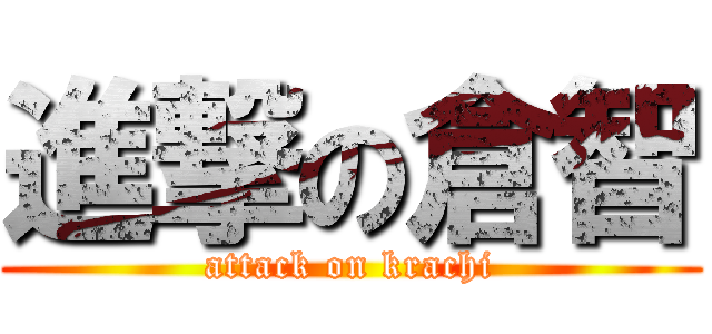 進撃の倉智 (attack on krachi)