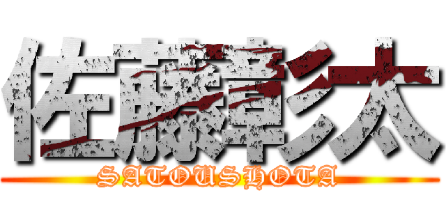 佐藤彰太 (SATOUSHOTA)