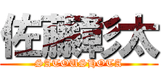 佐藤彰太 (SATOUSHOTA)