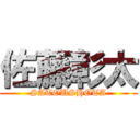 佐藤彰太 (SATOUSHOTA)