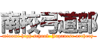 南校弓道部 (minami high school  Japanese archery)