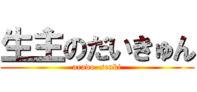 生主のだいきゅん (arado  senki)