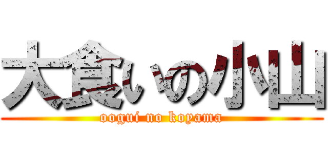 大食いの小山 (oogui no koyama)