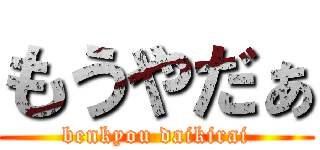 もうやだぁ (benkyou daikirai)