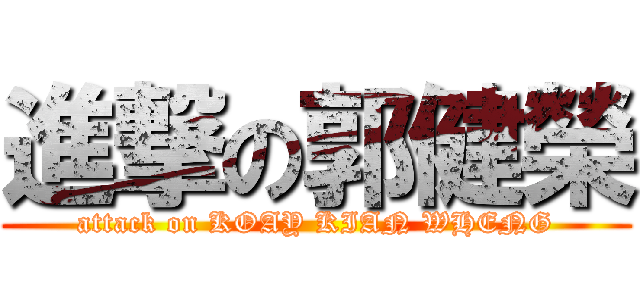 進撃の郭健榮 (attack on KOAY KIAN WHENG)