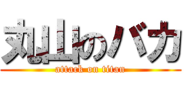 丸山のバカ (attack on titan)