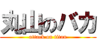 丸山のバカ (attack on titan)