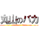 丸山のバカ (attack on titan)