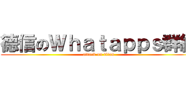 德信のＷｈａｔａｐｐｓ群組 (attack on titan)
