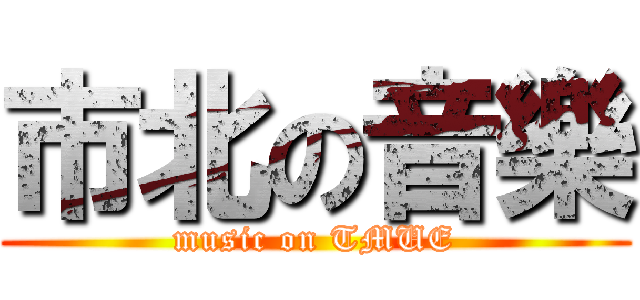 市北の音樂 (music on TMUE)