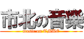 市北の音樂 (music on TMUE)