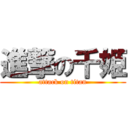 進撃の千姫 (attack on titan)