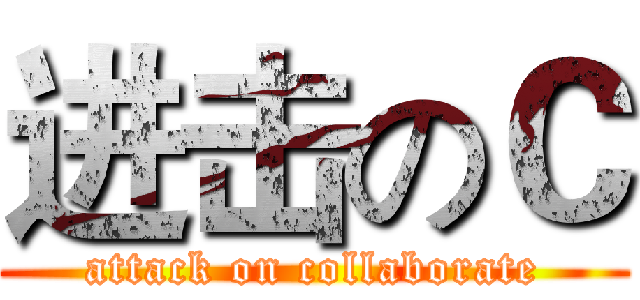 进击のＣ (attack on collaborate)