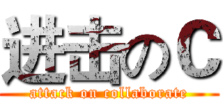 进击のＣ (attack on collaborate)