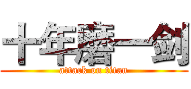 十年磨一剑 (attack on titan)