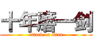 十年磨一剑 (attack on titan)