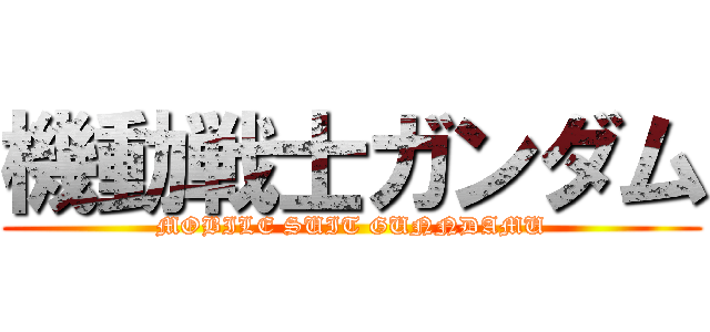 機動戦士ガンダム (MOBILE SUIT GUNNDAMU)